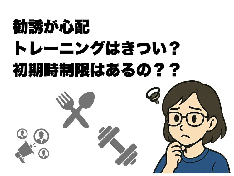 体験トレーニングの悩み